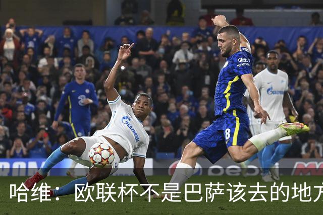 哈维：欧联杯不是巴萨该去的地方 但我们必须夺冠