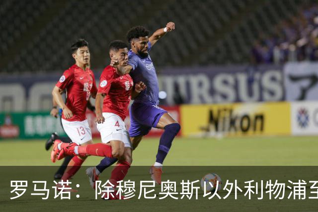罗马诺：除穆尼奥斯以外利物浦至少还要买一名边锋，计划继续补强