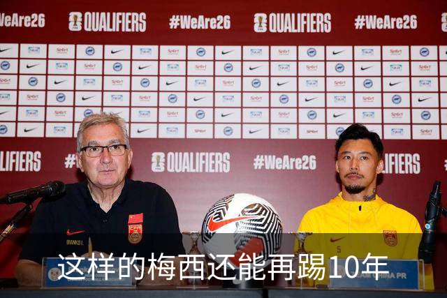 这样的梅西还能再踢10年