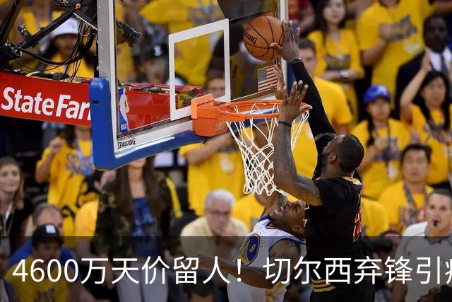 4600万天价留人！切尔西弃锋引疯抢，埃弗顿真敢重金接盘